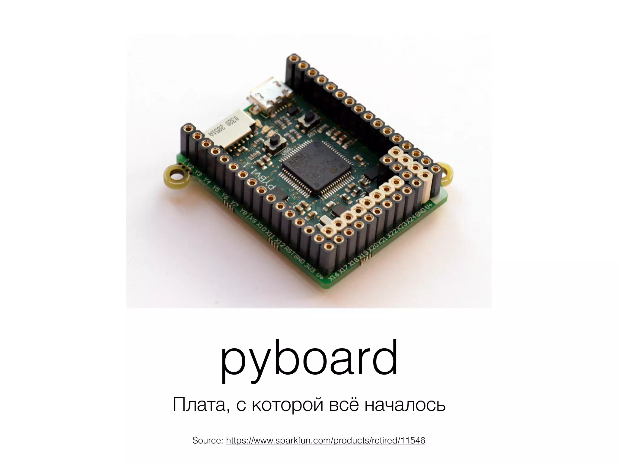 pyboard
Плата, с которой всё началось
Source: https://www.sparkfun.com/products/retired/11546
 