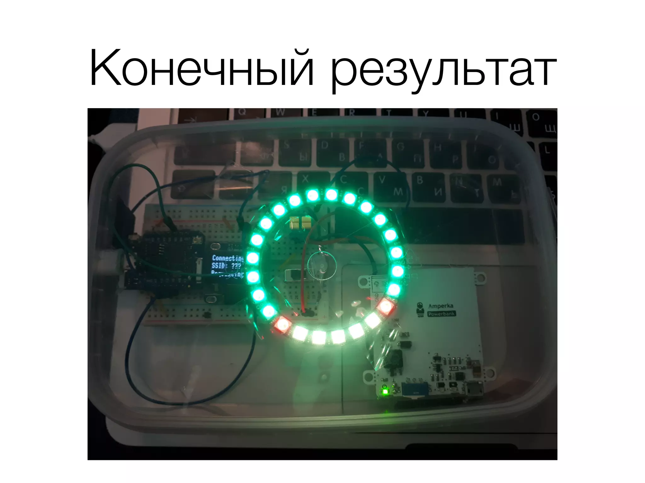 Конечный результат
 
