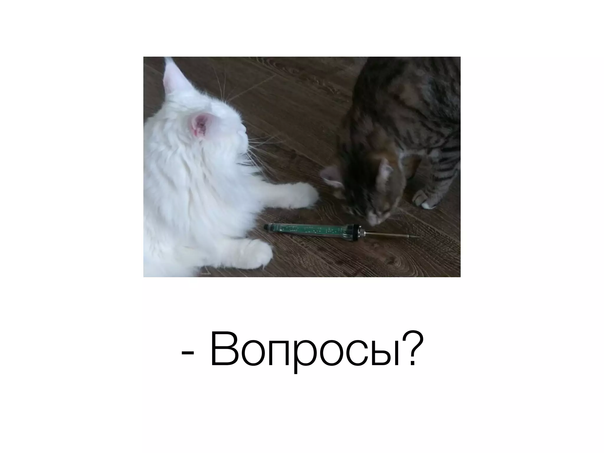 - Вопросы?
 
