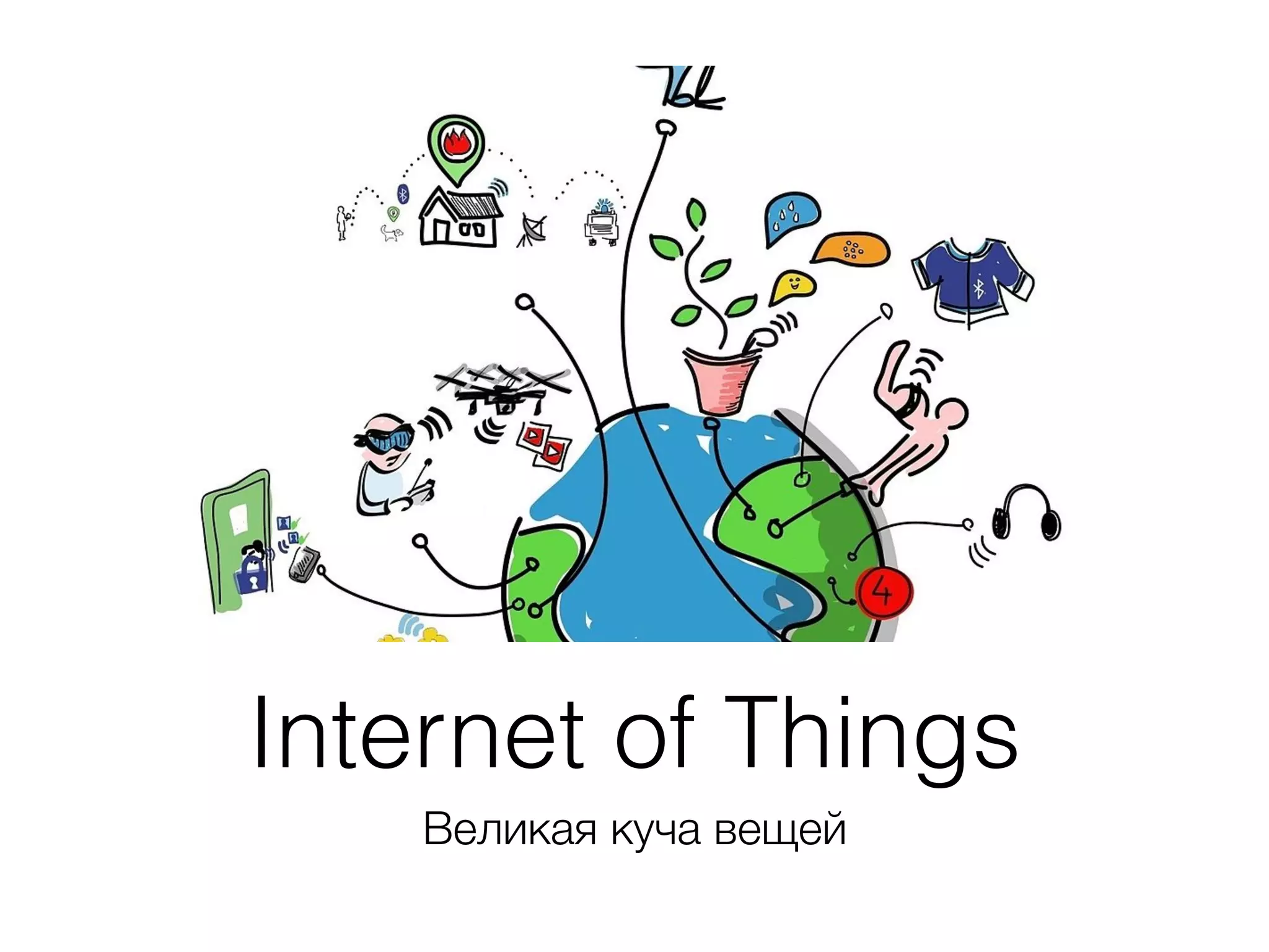 Internet of Things
Великая куча вещей
 