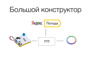 Большой конструктор
 