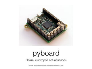 pyboard
Плата, с которой всё началось
Source: https://www.sparkfun.com/products/retired/11546
 
