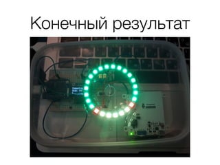 Конечный результат
 