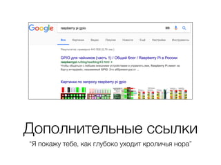 Дополнительные ссылки
“Я покажу тебе, как глубоко уходит кроличья нора”
 