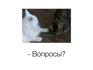 - Вопросы?
 