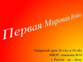 Открытый урок 10 «А» и 10 «Б» 
МБОУ: гимназия №14 
г. Ростов – на – Дону 
 
