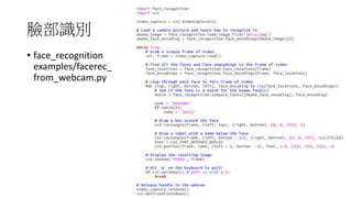 • face_recognition
examples/facerec_
from_webcam.py
 