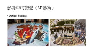 3D
• Optical	Illusions
 