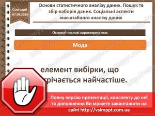 Урок 10 для 10 класу - Основи статистичного аналізу даних. Пошук та збір наборів даних. Соціальні аспекти масштабного аналізу даних