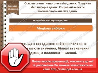Урок 10 для 10 класу - Основи статистичного аналізу даних. Пошук та збір наборів даних. Соціальні аспекти масштабного аналізу даних