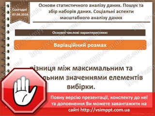 Урок 10 для 10 класу - Основи статистичного аналізу даних. Пошук та збір наборів даних. Соціальні аспекти масштабного аналізу даних