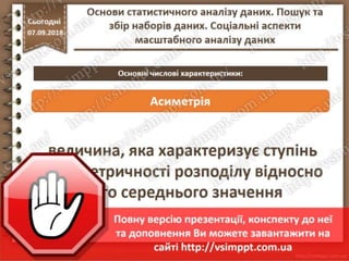 Урок 10 для 10 класу - Основи статистичного аналізу даних. Пошук та збір наборів даних. Соціальні аспекти масштабного аналізу даних