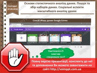 Урок 10 для 10 класу - Основи статистичного аналізу даних. Пошук та збір наборів даних. Соціальні аспекти масштабного аналізу даних