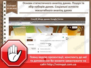 Урок 10 для 10 класу - Основи статистичного аналізу даних. Пошук та збір наборів даних. Соціальні аспекти масштабного аналізу даних
