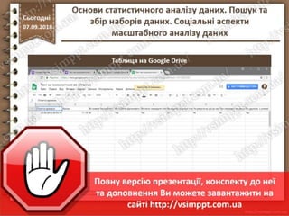 Урок 10 для 10 класу - Основи статистичного аналізу даних. Пошук та збір наборів даних. Соціальні аспекти масштабного аналізу даних