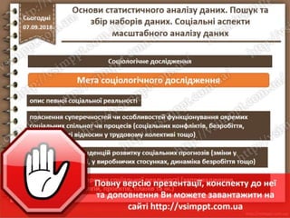 Урок 10 для 10 класу - Основи статистичного аналізу даних. Пошук та збір наборів даних. Соціальні аспекти масштабного аналізу даних