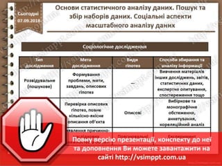 Урок 10 для 10 класу - Основи статистичного аналізу даних. Пошук та збір наборів даних. Соціальні аспекти масштабного аналізу даних