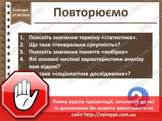 Урок 10 для 10 класу - Основи статистичного аналізу даних. Пошук та збір наборів даних. Соціальні аспекти масштабного аналізу даних