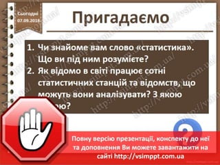 Урок 10 для 10 класу - Основи статистичного аналізу даних. Пошук та збір наборів даних. Соціальні аспекти масштабного аналізу даних