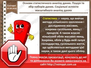 Урок 10 для 10 класу - Основи статистичного аналізу даних. Пошук та збір наборів даних. Соціальні аспекти масштабного аналізу даних