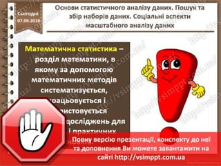 Урок 10 для 10 класу - Основи статистичного аналізу даних. Пошук та збір наборів даних. Соціальні аспекти масштабного аналізу даних