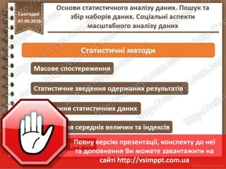 Урок 10 для 10 класу - Основи статистичного аналізу даних. Пошук та збір наборів даних. Соціальні аспекти масштабного аналізу даних