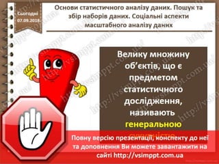 Урок 10 для 10 класу - Основи статистичного аналізу даних. Пошук та збір наборів даних. Соціальні аспекти масштабного аналізу даних