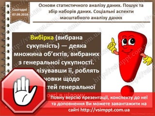 Урок 10 для 10 класу - Основи статистичного аналізу даних. Пошук та збір наборів даних. Соціальні аспекти масштабного аналізу даних