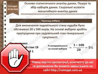 Урок 10 для 10 класу - Основи статистичного аналізу даних. Пошук та збір наборів даних. Соціальні аспекти масштабного аналізу даних