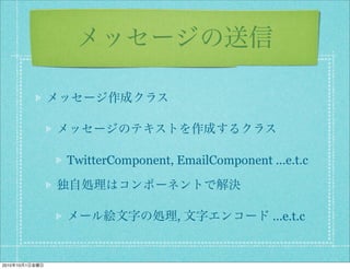 TwitterComponent, EmailComponent ...e.t.c



                                  ,               ...e.t.c


2010   10   1
 