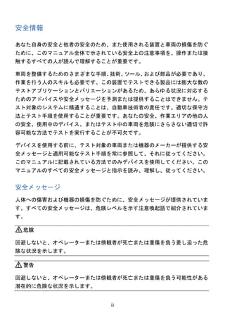 ii
安全情報
あなた自身の安全と他者の安全のため、また使用される装置と車両の損傷を防ぐ
ために、このマニュアル全体で示されている安全上の注意事項を、操作または接
触するすべての人が読んで理解することが重要です。
車両を整備するためのさまざまな...