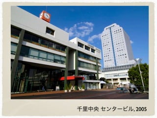 千里中央 センタービル, 2005
 
