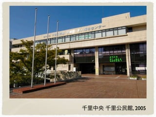 千里中央 千里公民館, 2005
 