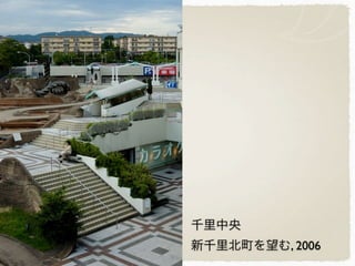 千里中央
新千里北町を望む, 2006
 
