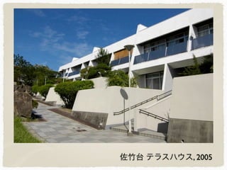 佐竹台 テラスハウス, 2005
 