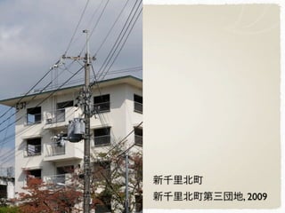新千里北町
新千里北町第三団地, 2009
 