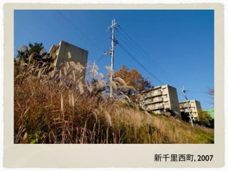 新千里西町, 2007
 