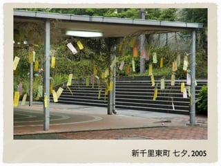 新千里東町 七夕, 2005
 