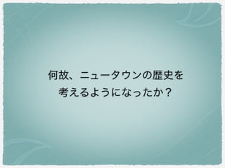 何故、ニュータウンの歴史を
考えるようになったか？
 