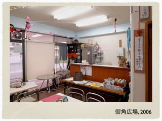 街角広場, 2006
 