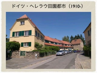 ドイツ・ヘレラウ田園都市（1910-）
 