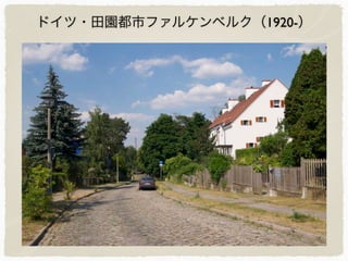 ドイツ・田園都市ファルケンベルク（1920-）
 