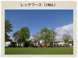 レッチワース（1903-）
 