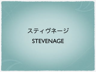 スティヴネージ
STEVENAGE
 