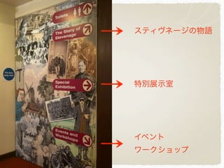 スティヴネージの物語
特別展示室
イベント
ワークショップ
 