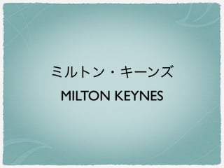 ミルトン・キーンズ
MILTON KEYNES
 