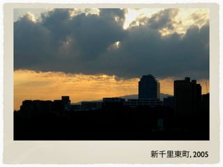 新千里東町, 2005
 