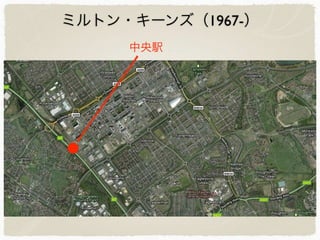 ミルトン・キーンズ（1967-）
中央駅
 