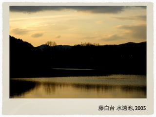 藤白台 水遠池, 2005
 