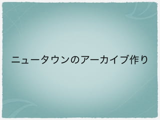 ニュータウンのアーカイブ作り
 